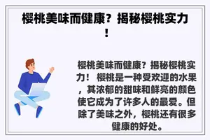 樱桃美味而健康？揭秘樱桃实力！