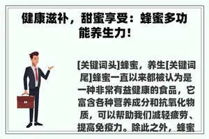 健康滋补，甜蜜享受：蜂蜜多功能养生力！