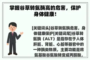 掌握谷草转氨酶高的危害，保护身体健康！