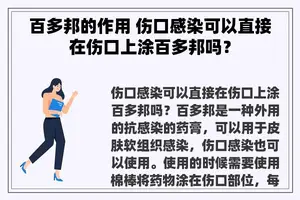 百多邦的作用 伤口感染可以直接在伤口上涂百多邦吗？