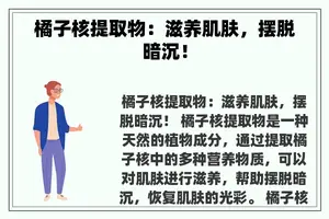 橘子核提取物：滋养肌肤，摆脱暗沉！