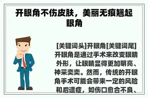 开眼角不伤皮肤，美丽无痕翘起眼角