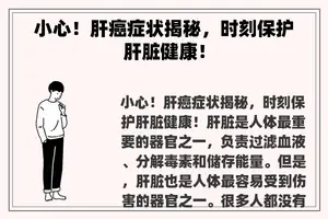 小心！肝癌症状揭秘，时刻保护肝脏健康！