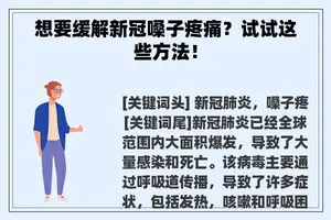 想要缓解新冠嗓子疼痛？试试这些方法！