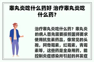 睾丸炎吃什么药好 治疗睾丸炎吃什么药？