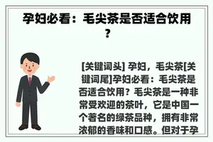 孕妇必看：毛尖茶是否适合饮用？