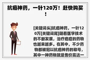 抗癌神药，一针120万！赶快购买！