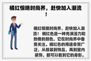 橘红惊艳时尚界，赶快加入潮流！