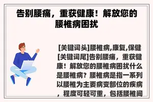 告别腰痛，重获健康！解放您的腰椎病困扰