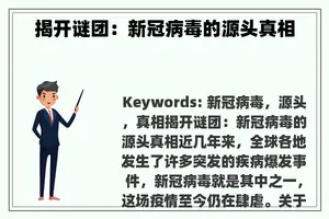 揭开谜团：新冠病毒的源头真相