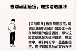 告别顽固痘痘，迎接清透肌肤