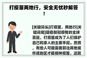 打疫苗两地行，安全无忧秒解答！