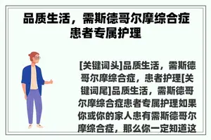 品质生活，需斯德哥尔摩综合症患者专属护理