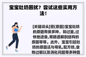 宝宝吐奶困扰？尝试这些实用方法！