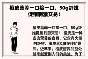 橙皮营养一口接一口，50g纤维促销刺激交易！