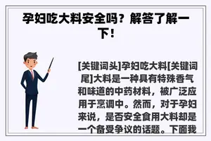 孕妇吃大料安全吗？解答了解一下！