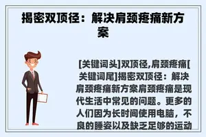 揭密双顶径：解决肩颈疼痛新方案