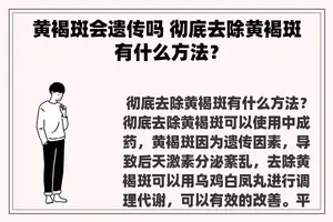 黄褐斑会遗传吗 彻底去除黄褐斑有什么方法？