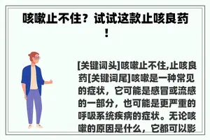 咳嗽止不住？试试这款止咳良药！