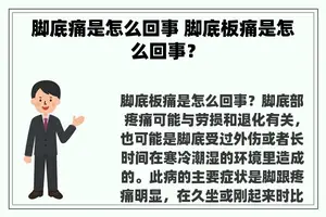 脚底痛是怎么回事 脚底板痛是怎么回事？