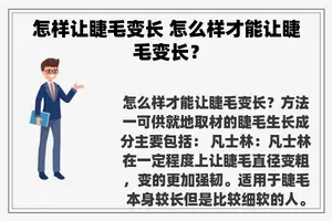 怎样让睫毛变长 怎么样才能让睫毛变长？