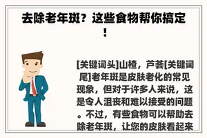 去除老年斑？这些食物帮你搞定！