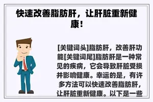 快速改善脂肪肝，让肝脏重新健康！