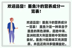 欢迎品尝！墨鱼汁的营养成分一览表！