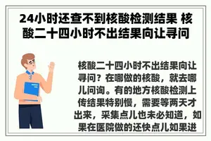 24小时还查不到核酸检测结果 核酸二十四小时不出结果向让寻问？