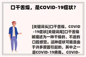 口干舌燥，是COVID-19症状？