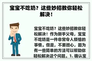 宝宝不吃奶？这些妙招教你轻松解决！