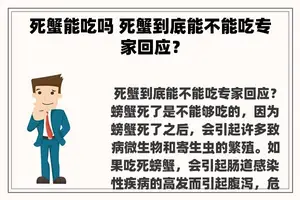 死蟹能吃吗 死蟹到底能不能吃专家回应？