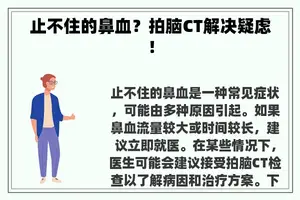 止不住的鼻血？拍脑CT解决疑虑！