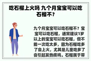 吃石榴上火吗 九个月宝宝可以吃石榴不？