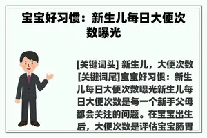 宝宝好习惯：新生儿每日大便次数曝光