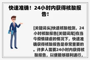 快速准确！24小时内获得核酸报告！