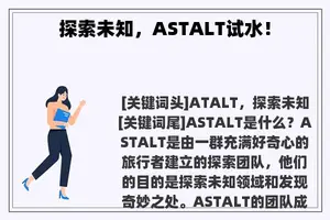 探索未知，ASTALT试水！