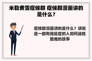 米勒费雪症候群 症候群漫画讲的是什么？