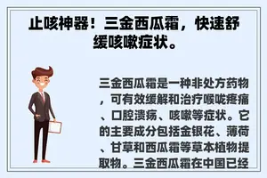 止咳神器！三金西瓜霜，快速舒缓咳嗽症状。