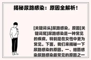 揭秘尿路感染：原因全解析！