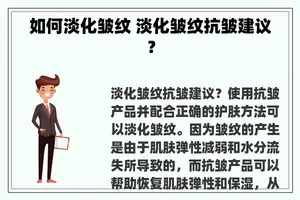 如何淡化皱纹 淡化皱纹抗皱建议？