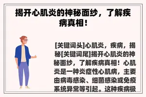 揭开心肌炎的神秘面纱，了解疾病真相！