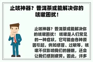 止咳神器？普洱茶或能解决你的咳嗽困扰！