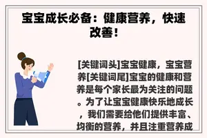 宝宝成长必备：健康营养，快速改善！