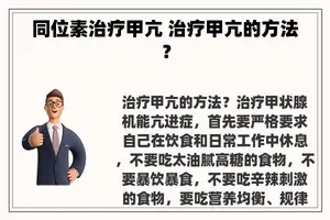 同位素治疗甲亢 治疗甲亢的方法？