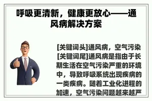 呼吸更清新，健康更放心——通风病解决方案