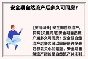 安全期自然流产后多久可同房？