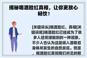 揭秘喝酒脸红真相，让你更放心畅饮！