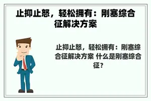 止抑止怒，轻松拥有：刚塞综合征解决方案