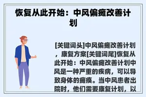 恢复从此开始：中风偏瘫改善计划